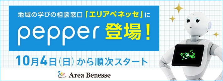 地域の学びの相談窓口「エリアベネッセ」にPepper登場!10月4日(日)から順次スタート
