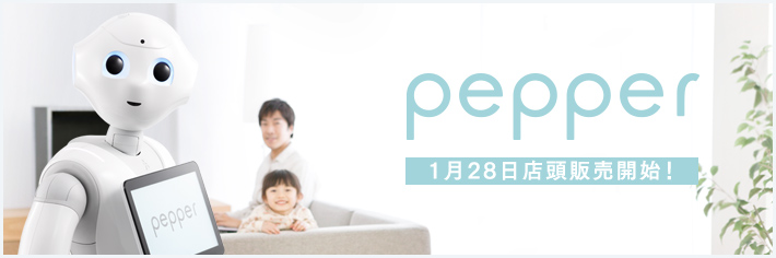 Pepper 1月28日店頭販売開始!