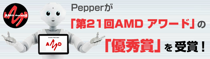 Pepperが「第21回AMD アワード」の「優秀賞」を受賞!