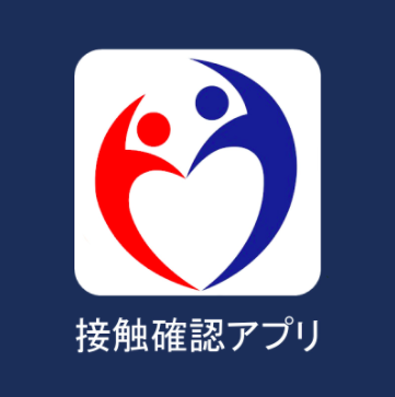 新型コロナウイルス接触確認アプリ(COCOA)